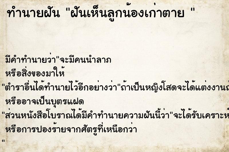 ทำนายฝัน ฝันเห็นลูกน้องเก่าตาย 